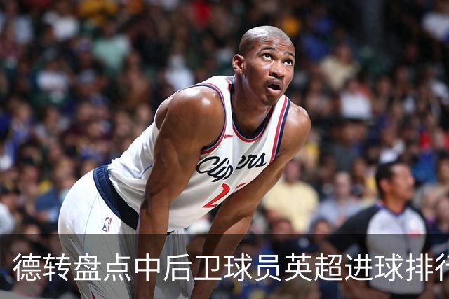 德转盘点中后卫球员英超进球排行：特里41球居首，范戴克第二