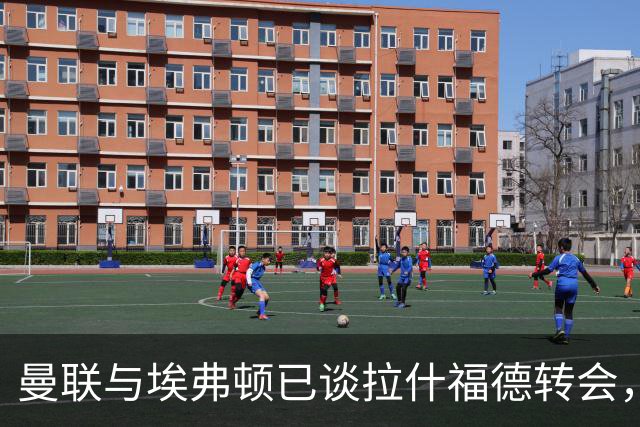 曼联与埃弗顿已谈拉什福德转会，租借还是买断未定