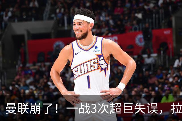 曼联崩了！一战3次超巨失误，拉门斯送空门，卡里克欲哭无泪
