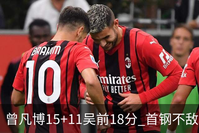 曾凡博15+11吴前18分 首钢不敌浙江遭遇4连败