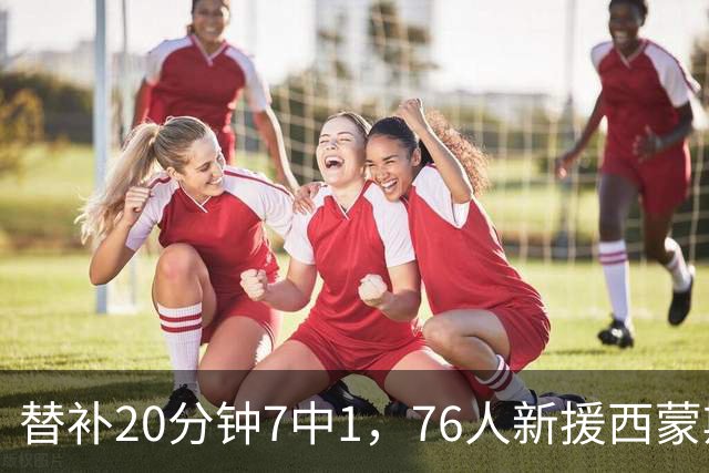 替补20分钟7中1，76人新援西蒙斯只拿4分