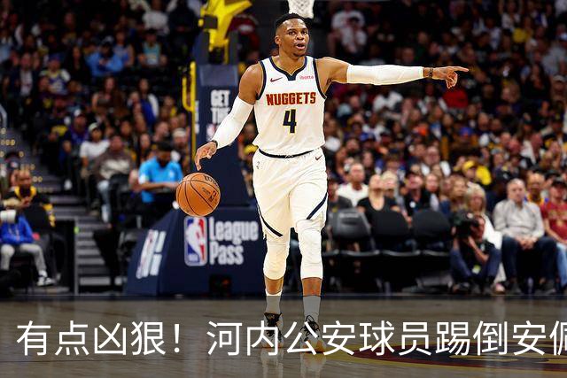 有点凶狠！河内公安球员踢倒安佩姆，主裁判只吹了犯规没有给黄牌