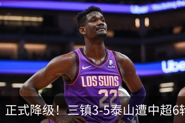 正式降级！三镇3-5泰山遭中超6轮不胜 卡迪斯替补连追2球难救主