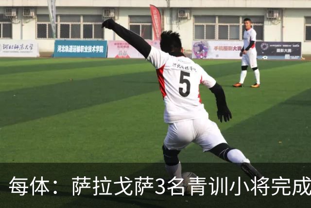 每体：萨拉戈萨3名青训小将完成一线队首秀