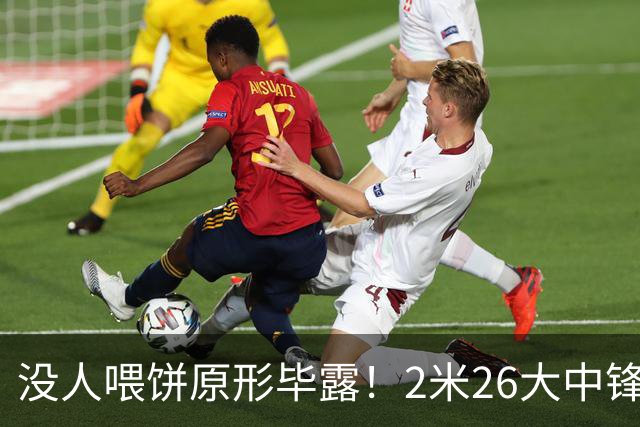 没人喂饼原形毕露！2米26大中锋仅5分2板，球迷：杜锋真没骂错你
