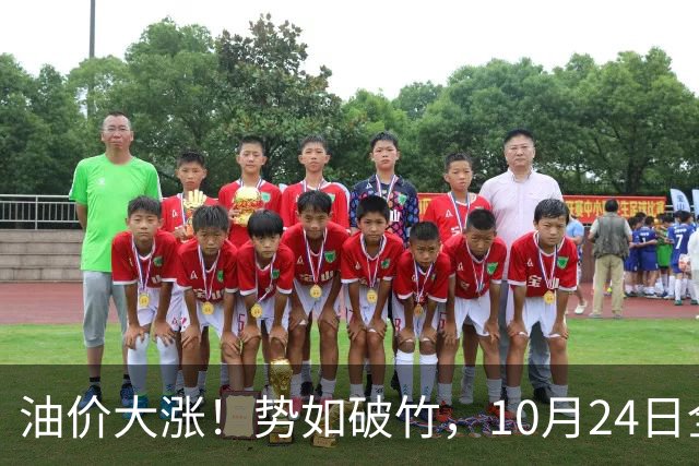 油价大涨！势如破竹，10月24日全国92,95汽油“大涨1030元/吨”后，10月汽柴油“搁浅变大涨”，10月29日调价，计划上涨近2.6毛/升！