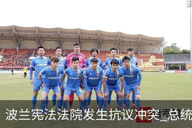 波兰宪法法院发生抗议冲突 总统中断访问紧急回国