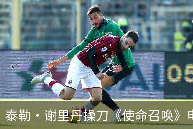 泰勒·谢里丹操刀《使命召唤》电影，彼得·伯格透露故事已成型