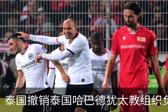 泰国撤销泰国哈巴德犹太教组织负责人国籍，原因是其使用美国护照出入境