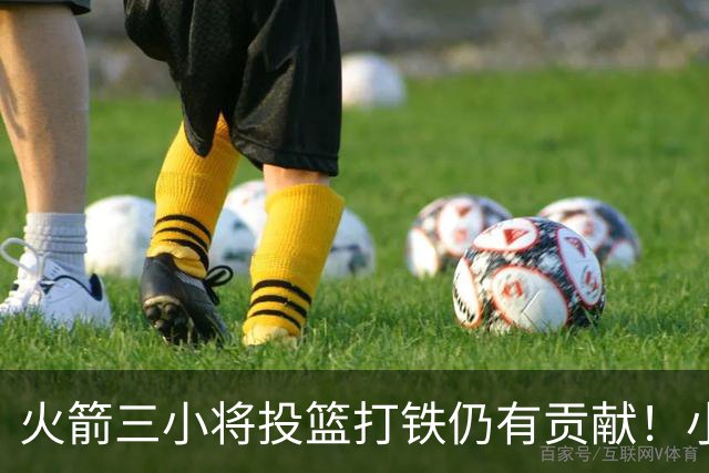 火箭三小将投篮打铁仍有贡献！小贾伊森可辅助，谢泼德明显进步！