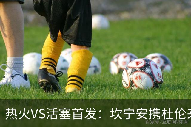 热火VS活塞首发：坎宁安携杜伦来袭 字母哥&维金斯&阿德巴约迎战