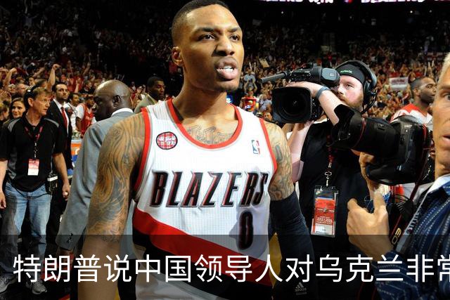 特朗普说中国领导人"对乌克兰非常公正"，转头骂了泽连斯基