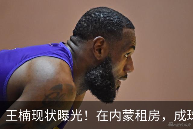 王楠现状曝光！在内蒙租房，成球队主帅，资产查封被带走早有真相
