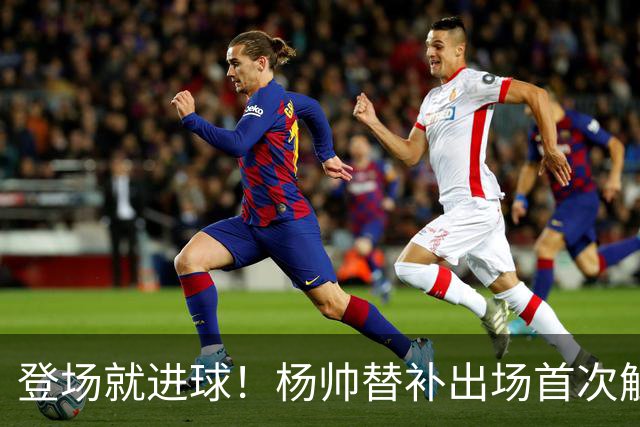 登场就进球！杨帅替补出场首次触球就头球破门，申花1-1扳平
