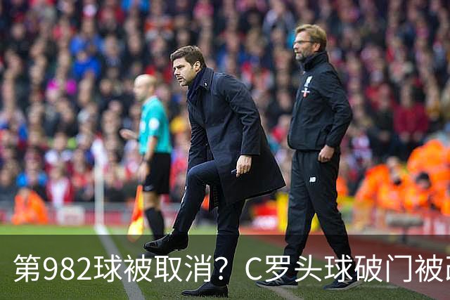 第982球被取消？C罗头球破门被改成对手乌龙！FIFA+3大网站已更新