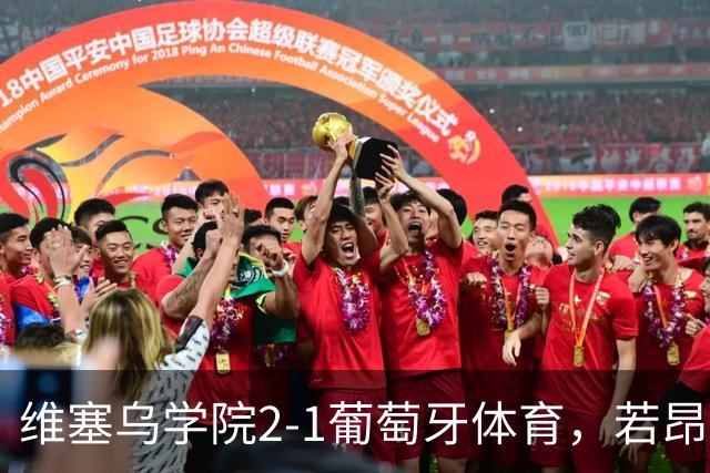 维塞乌学院2-1葡萄牙体育，若昂-吉列尔梅双响
