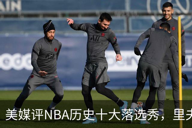 美媒评NBA历史十大落选秀，里夫斯仅第9，范乔丹第2，第1无悬念