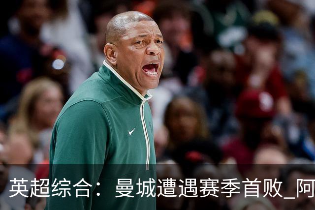 英超综合：曼城遭遇赛季首败 阿森纳追平积分