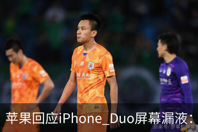苹果回应iPhone Duo屏幕漏液：门店配件备货不足，送修等待时间较长，如果是产品本身质量问题，用户不用支付任何费用