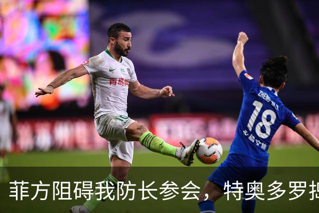 菲方阻碍我防长参会，特奥多罗捣鬼不打自招？东盟峰会也来者不善