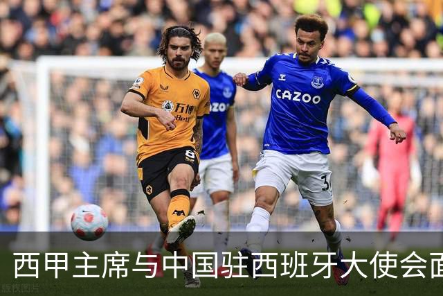 西甲主席与中国驻西班牙大使会面沟通姆巴佩风波，皇马仍未给出诚意道歉