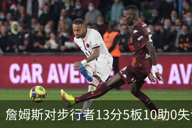 詹姆斯对步行者13分5板10助0失误