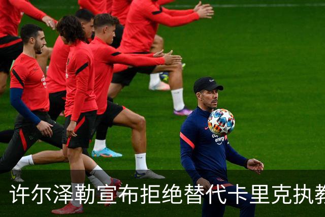 许尔泽勒宣布拒绝替代卡里克执教曼联！将帅都被狂挖，布莱顿缘何逆势高飞