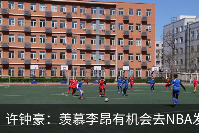 许钟豪：羡慕李昂有机会去NBA发展联盟 希望赵岩昊能吃下更多球权