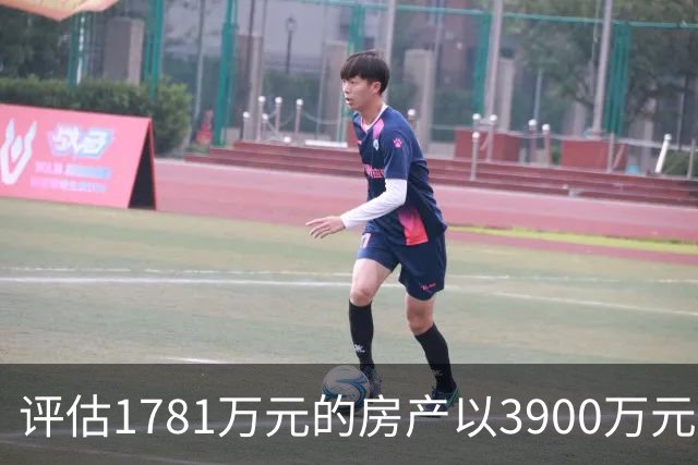 评估1781万元的房产以3900万元起拍，溢价2119万元，法院回应，网友：差价可以再买一套同样的房