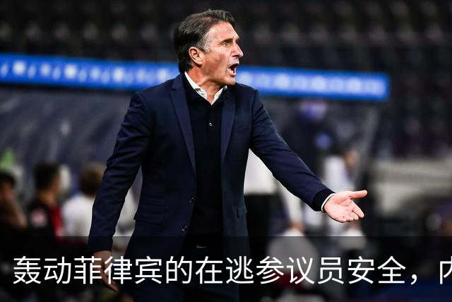 轰动菲律宾的在逃参议员安全，内政部长：逮捕他数百警察会被屠杀