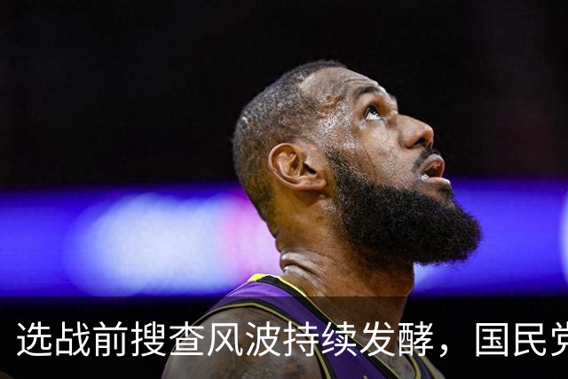 选战前搜查风波持续发酵，国民党多人接连发声，争议越闹越大