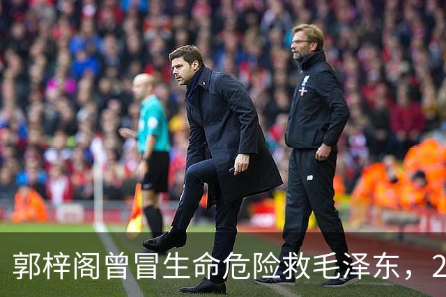 郭梓阁曾冒生命危险救毛泽东，27年后被划为地主，毛泽东称他是好人！