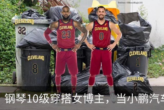 钢琴10级穿搭女博主，当小鹏汽车产品经理？很好！