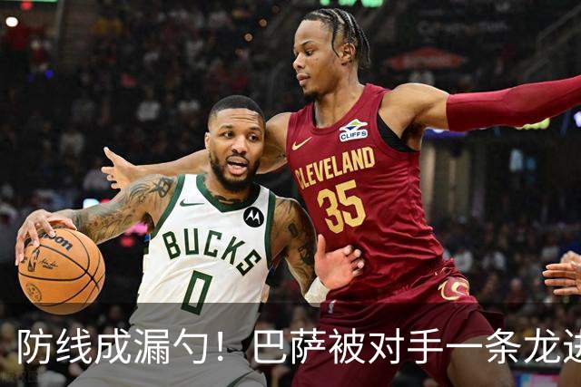 防线成漏勺！巴萨被对手一条龙进球后德佩怒了
