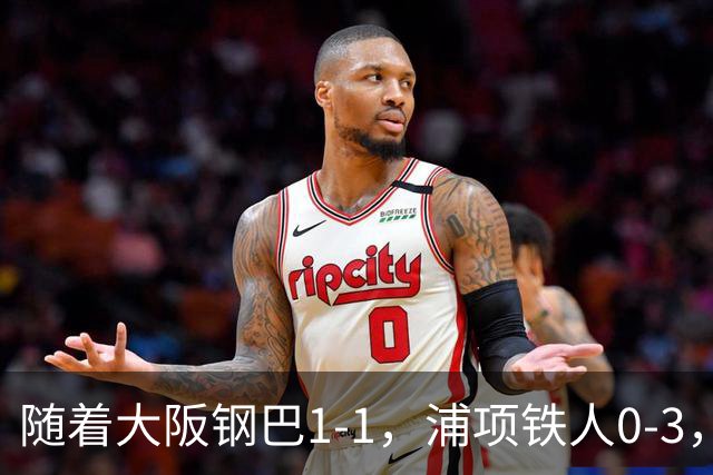 随着大阪钢巴1-1，浦项铁人0-3，亚冠精英赛最新积分榜出炉