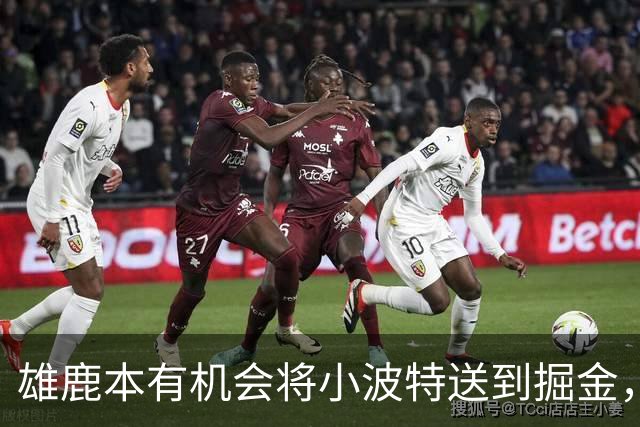 雄鹿本有机会将小波特送到掘金，但最终他们拒绝了这笔交易提案？