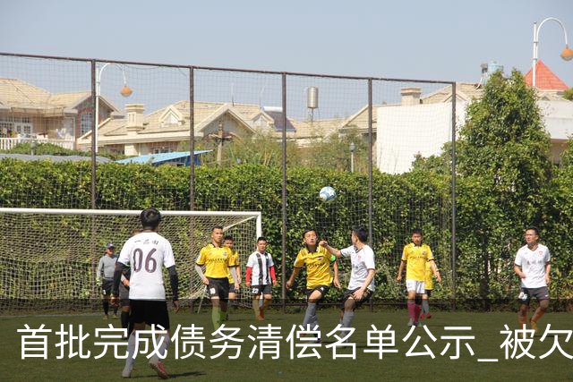 首批完成债务清偿名单公示 被欠薪球员请擦亮眼睛