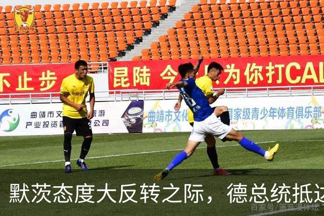 默茨态度大反转之际，德总统抵达安徽，只为向中国证明一件事