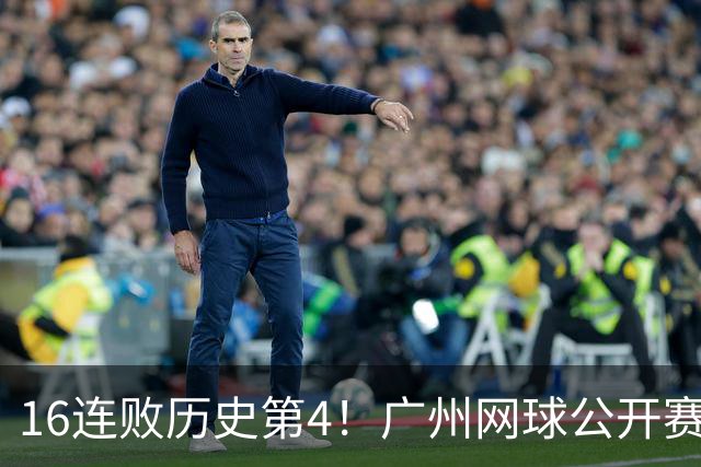 16连败历史第4！广州网球公开赛：46岁大威0-2不敌18岁新星
