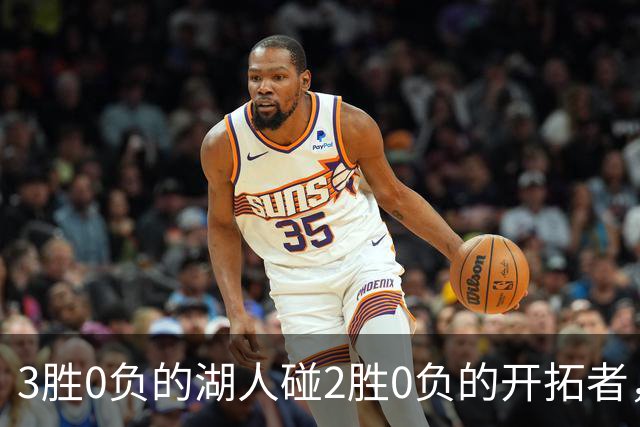 3胜0负的湖人碰2胜0负的开拓者，谁的赛季首败先来？