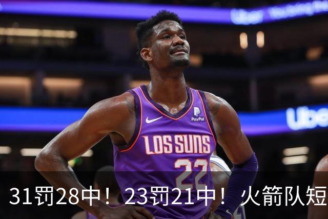 31罚28中！23罚21中！火箭队短板技能变优势？恩格兰德立功了