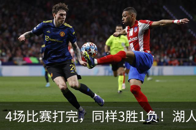 4场比赛打完，同样3胜1负！湖人场均罚球差0、76人呢？