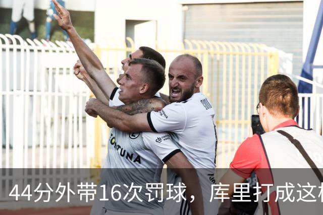 44分外带16次罚球，库里打成这样，能让勇士管理层回心转意吗