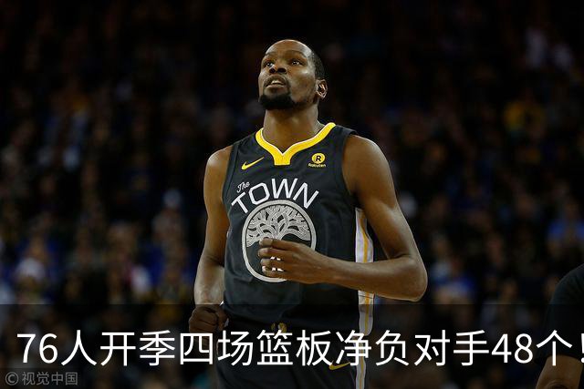 76人开季四场篮板净负对手48个！马克西：我们会解决这个问题