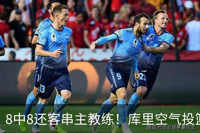 8中8还客串主教练！库里空气投篮驱逐戈登美媒调侃 勇士终迎首胜