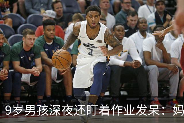 9岁男孩深夜还盯着作业发呆：妈妈，这是数学还是语文；这一场景很多家庭重复上演，家长“吵翻”