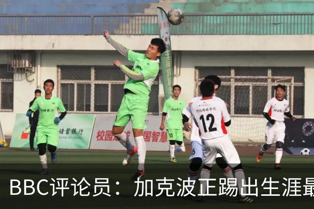 BBC评论员：加克波正踢出生涯最佳足球，点球扳平切尔西