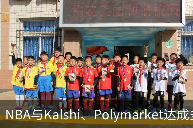 NBA与Kalshi、Polymarket达成多年合作协议