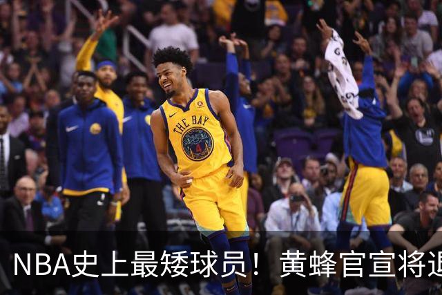 NBA史上最矮球员！黄蜂官宣将退役博格斯1号球衣：身高仅1米60