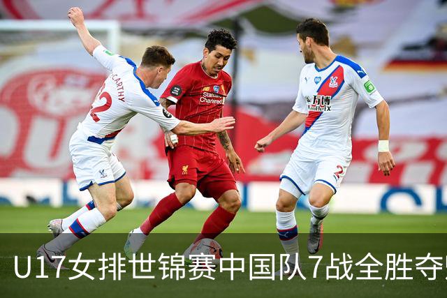 U17女排世锦赛中国队7战全胜夺魁 杨舒茗荣膺MVP